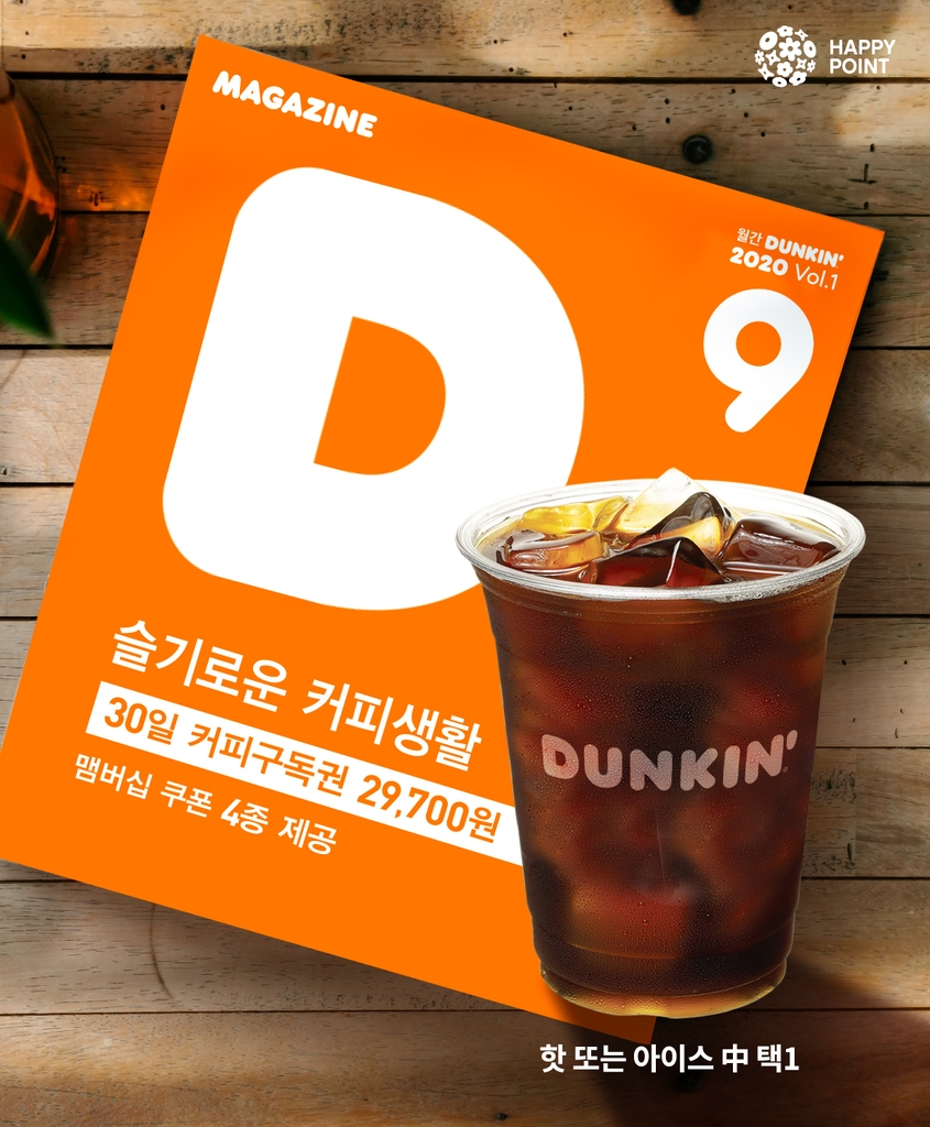 던킨, 커피 구독 서비스 '매거진 D' 출시