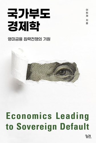[신간] 국가부도 경제학·사다리 걷어차기 - 1