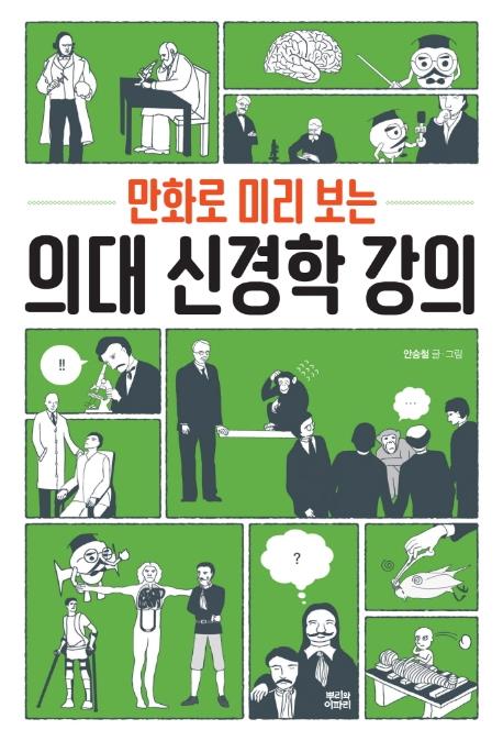 의대 교수가 직접 그린 신경학 강의 만화 - 1