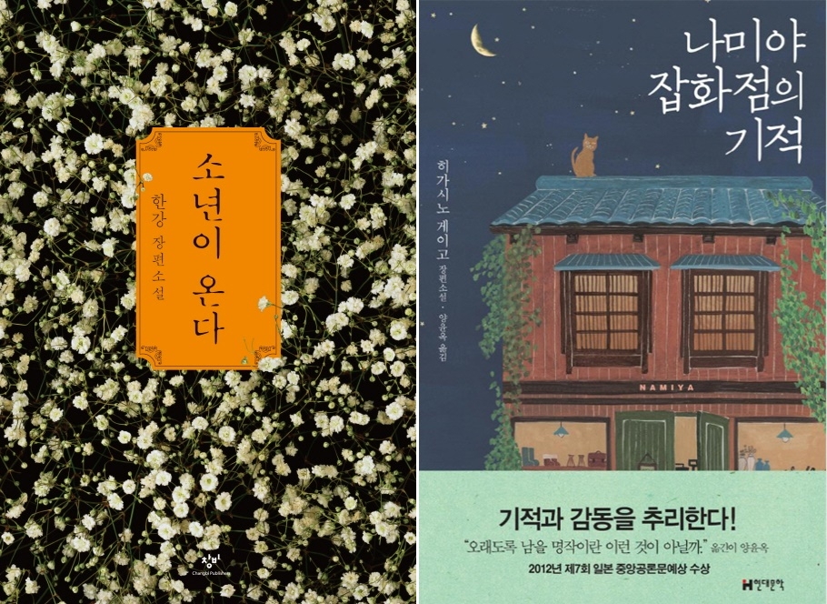 '소년이 온다'(왼쪽)와 '나미야 잡화점의 기적'(오른쪽) 책 표지