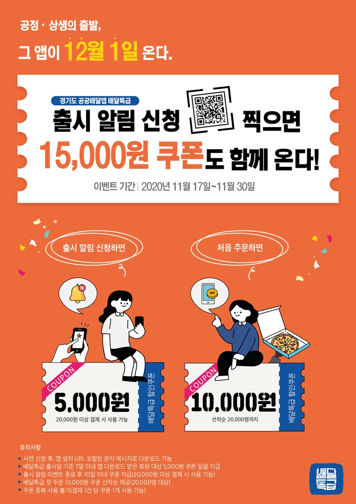 경기도 공공배달앱 '배달특급' 포스터