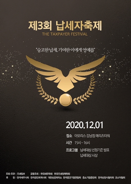 제3회 납세자축제 내달 1일 온라인 행사로 개최 - 1