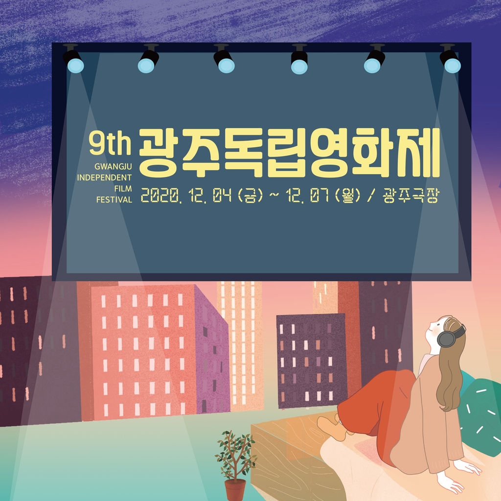 제9회 광주독립영화제 포스터
