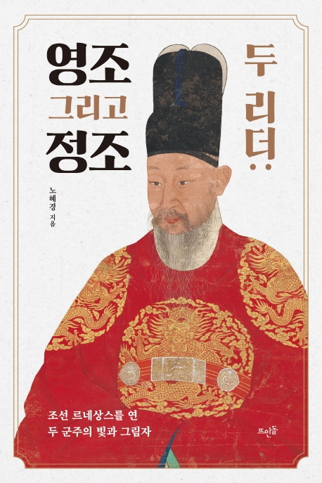 [신간] 두 리더: 영조 그리고 정조 - 1