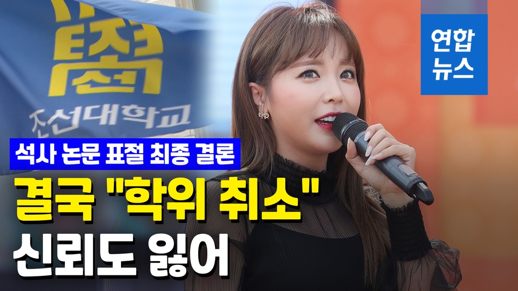 [영상] Singer Hong Jin-young final conclusion of thesis plagiarism…  “Master’s/Doctoral Degree Cancellation”