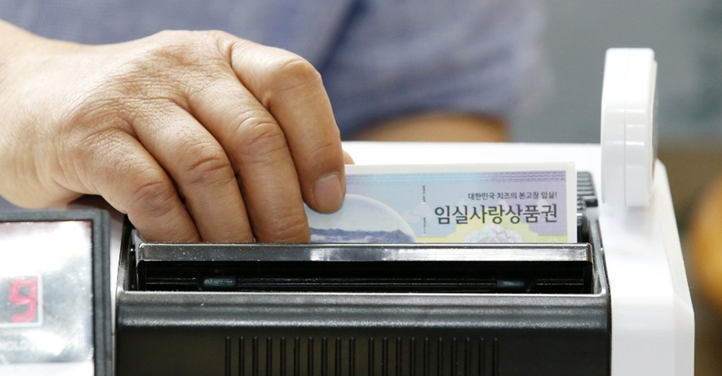 임실사랑상품권