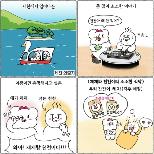 "제제와 천천이 사랑해 주세요" 제천시 홍보웹툰 연재