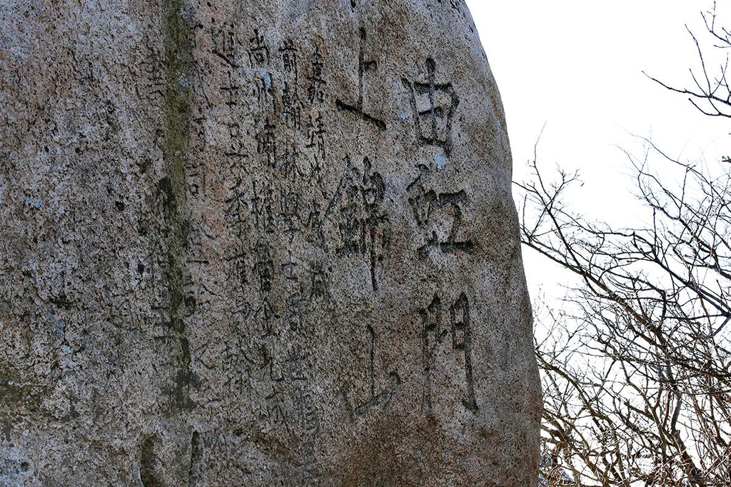 정상으로 가는 길목에 놓인 거대한 나막신 모양의 바위에는 조선 시대 유학자 주세붕의 친필이 새겨져 있어 문장암이라 불린다. [사진/전수영 기자]