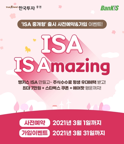 한국투자증권, 'ISA 중개형' 사전예약·가입 이벤트