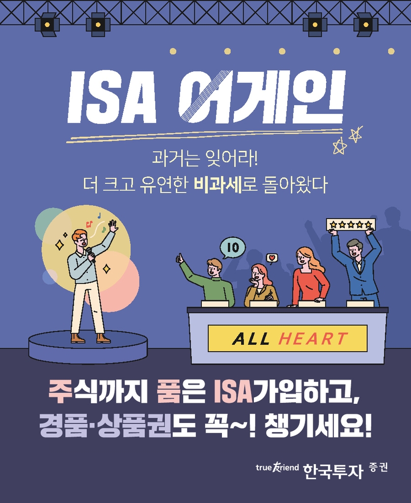 한국투자증권, ISA 중개형 출시 이벤트