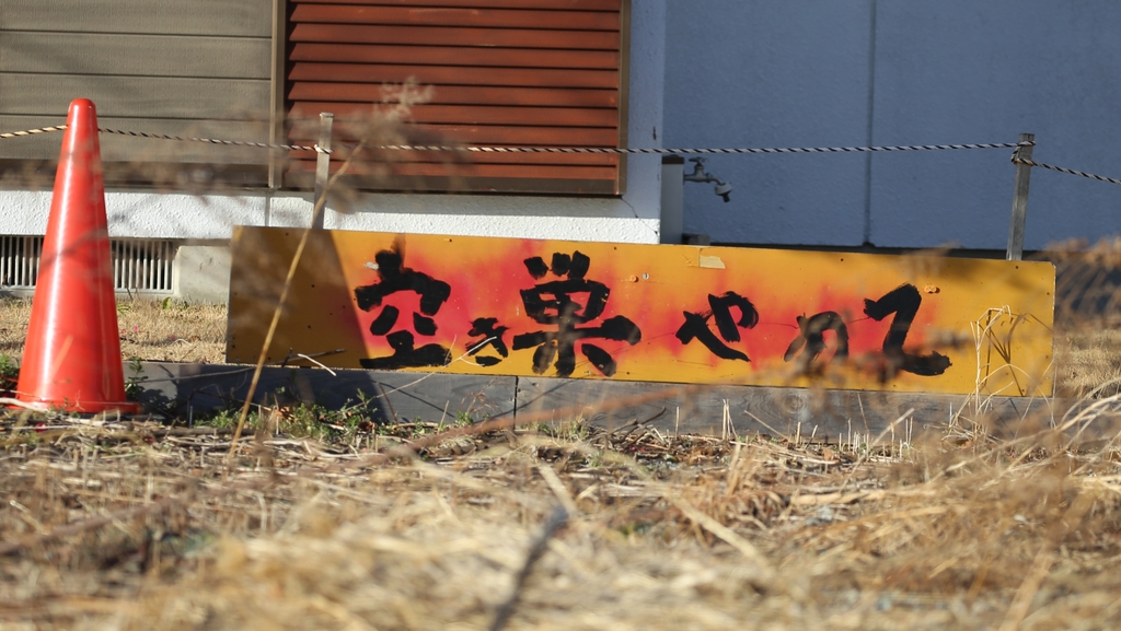 (후쿠시마=연합뉴스) 이세원 특파원 = 3일 일본 후쿠시마현 도미오카마치의 귀환곤란구역에 있는 한 주택에 '빈집털이를 그만두라'는 간판이 설치돼 있다.