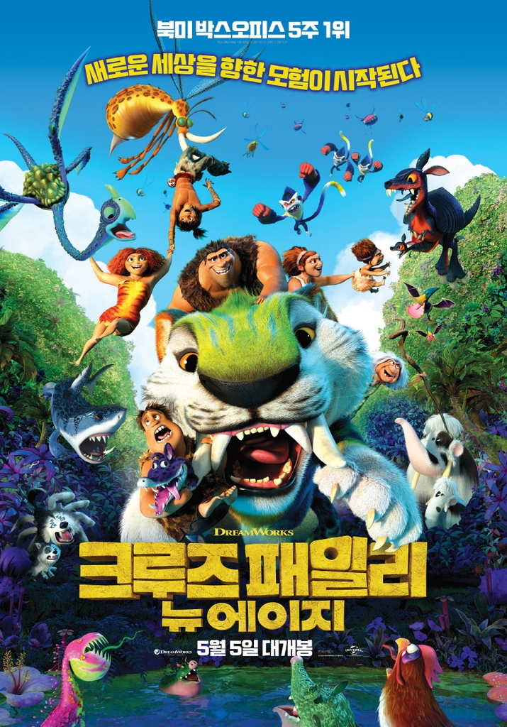 애니메이션 '크루즈 패밀리: 뉴 에이지'
