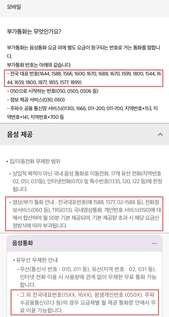 요금제 설명 내 전국 대표번호 별도 과금에 대한 안내