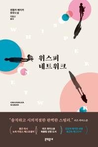[신간] 통영·위스퍼 네트워크 - 2