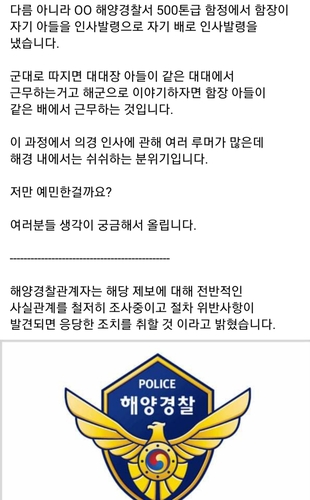 의경 아들을 자신 함정에 배치…해경 함장 자택서 극단선택(종합)