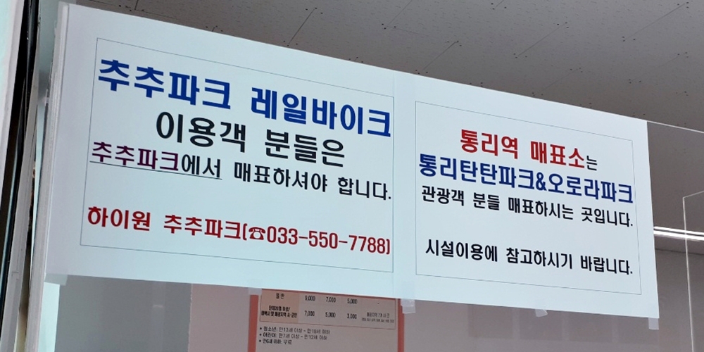 통리역사의 통리탄탄파크＆오로라파크 발권 안내문 