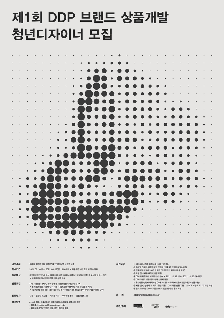  제1회 DDP 브랜드 상품개발 청년 디자이너 모집 포스터