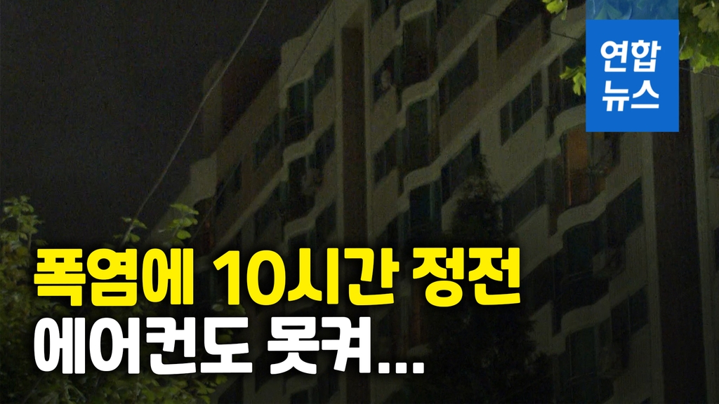 [영상] 27도 열대야 속 430세대 땀 뻘뻘…김포 아파트 10시간 넘게 정전 - 2