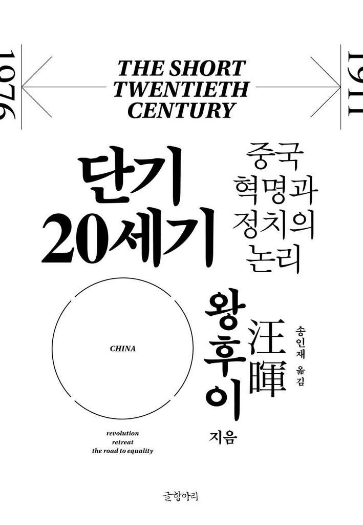 [신간] 단기 20세기·재신론 - 1
