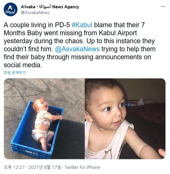 아프가니스탄 하미드 카르자이 국제공항에서 발견된 아기의 부모를 찾는 아프간 현지매체 아스바카뉴스 트윗. [트위터 갈무리=연합뉴스. 재판매 및 DB금지]