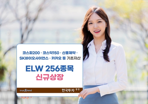 [증시신상품] 한국투자증권, ELW 256개 종목 신규 상장