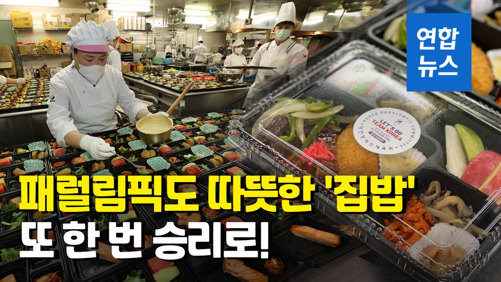 [영상] 한식이 최고…패럴림픽 선수단도 하루 세끼 따뜻한 집밥 먹는다 - 2