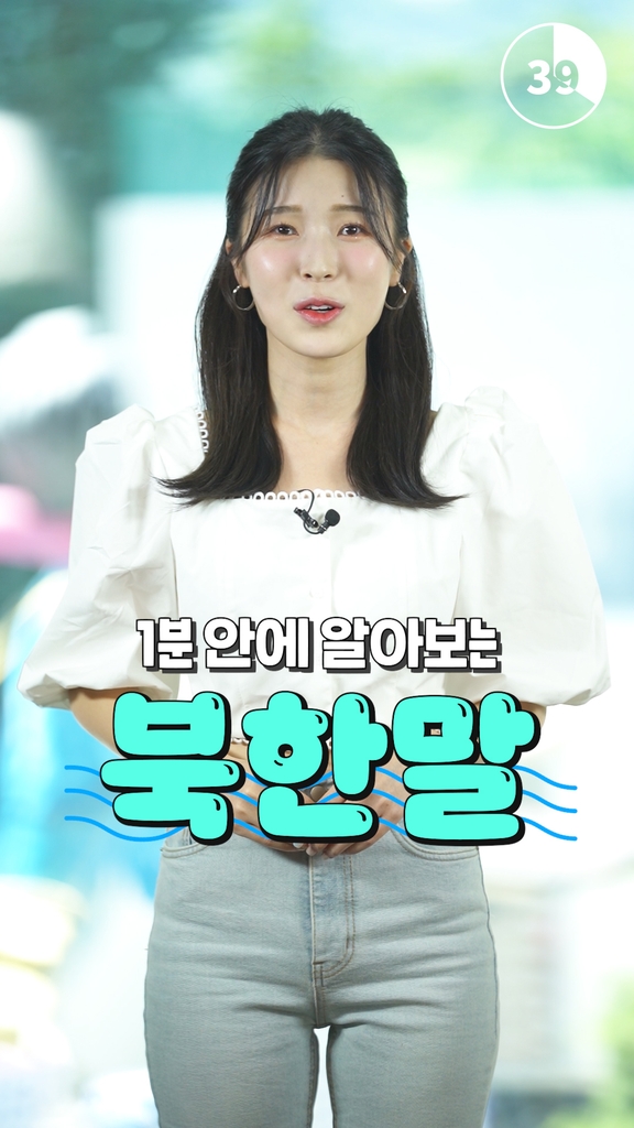 [연통TV] 1분 만에 배우는 북한 말 '뜨더국' - 4