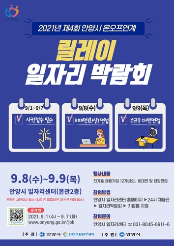 [안양소식] 내달 8∼9일 온오프 일자리박람회 개최