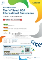 KOICA, 내달 9일 글로벌위기 해결 모색 '서울 ODA 국제회의'