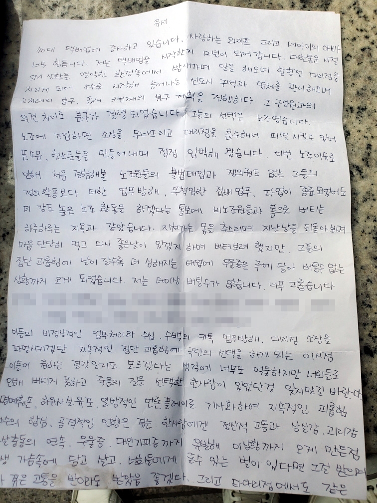김포 택배대리점주가 남긴 유서