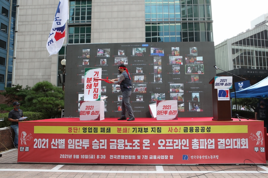 금융노조는 10일 서울 중구 은행연합회 앞에서 '2021 산별 임단투 승리 온·오프라인 총파업 결의대회'를 열고 "10월 모든 은행을 멈추는 총파업을 준비하겠다"고 밝혔다. [금융노조 제공]