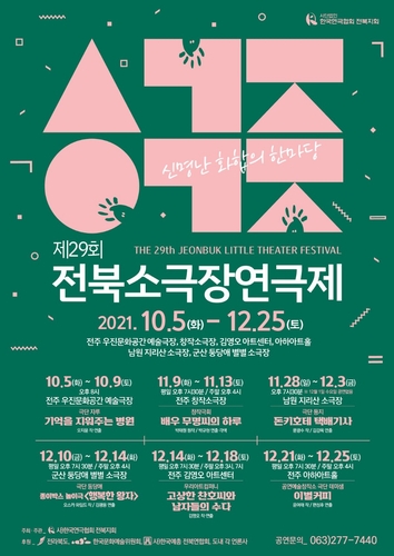 '제29회 전북소극장연극제' 내일부터 12월까지… 6개 극단 참여