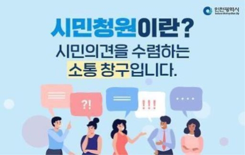 [인천소식] 인천시 시민청원 사이트에 100만명 넘게 방문