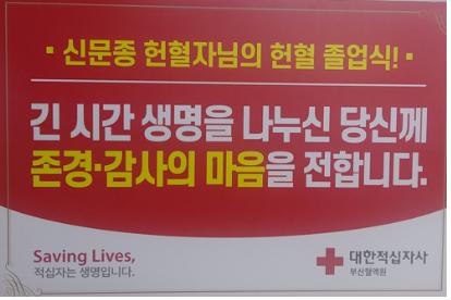 신문종 헌혈자를 위한 축하 패널