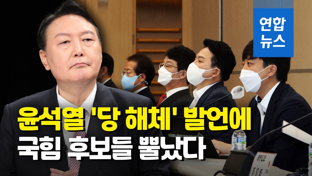 [영상] "오만방자"·"文정권 충견"…국민의힘 후보들, 尹에 협공 - 2