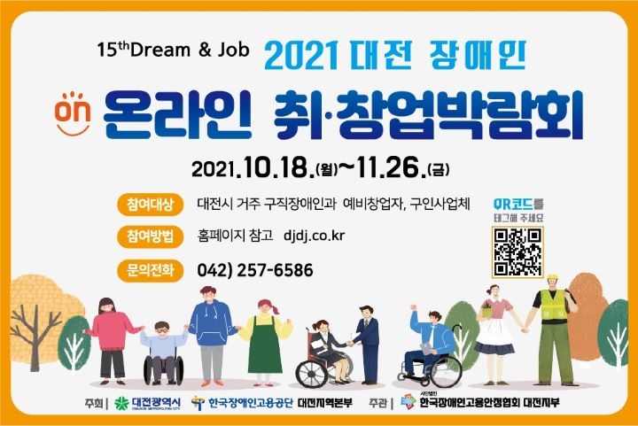 대전 장애인 온라인 취창업 박람회 포스터