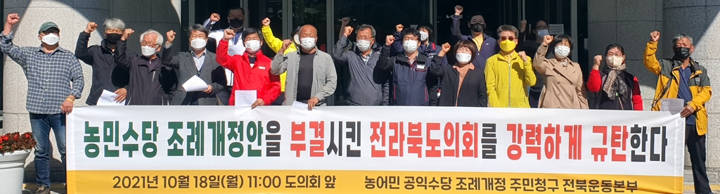농민수당 조례개정안 부결한 전북도의회 규탄