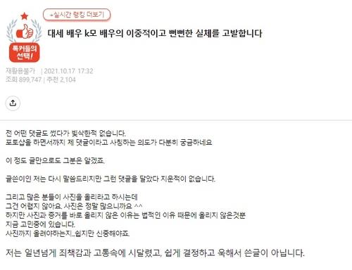 배우 K로부터 임신 중절을 회유받았다고 주장한 온라인 커뮤니티 게시글