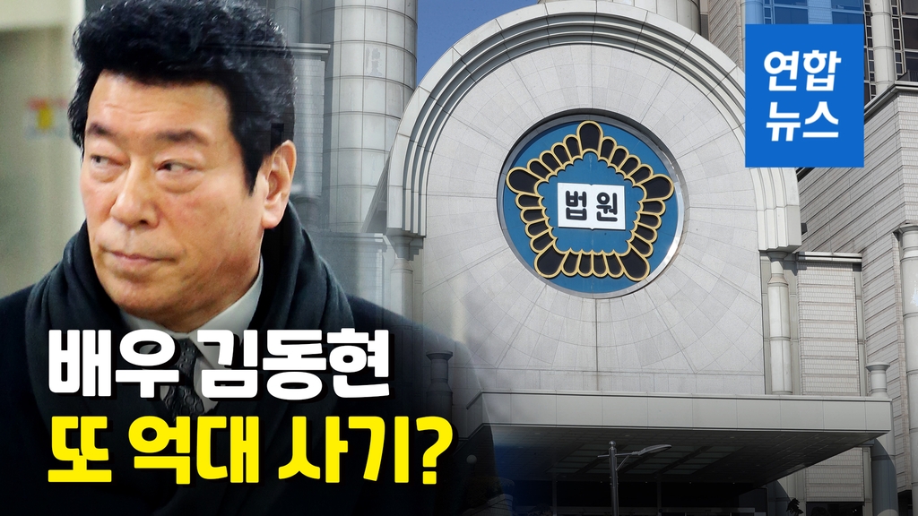 [영상] 배우 김동현, 억대 사기로 또 집행유예 - 2