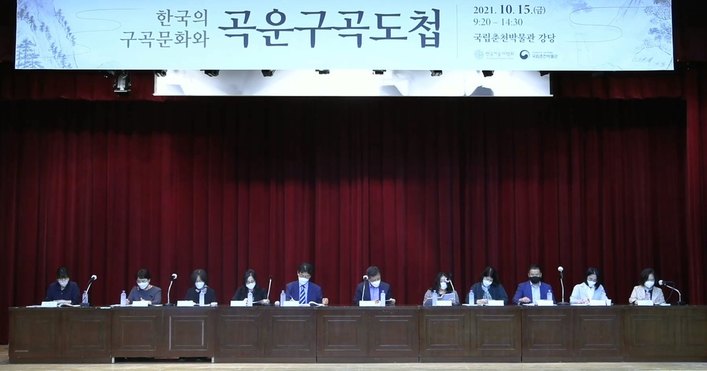 '한국의 구곡문화와 곡운구곡도첩' 심포지엄