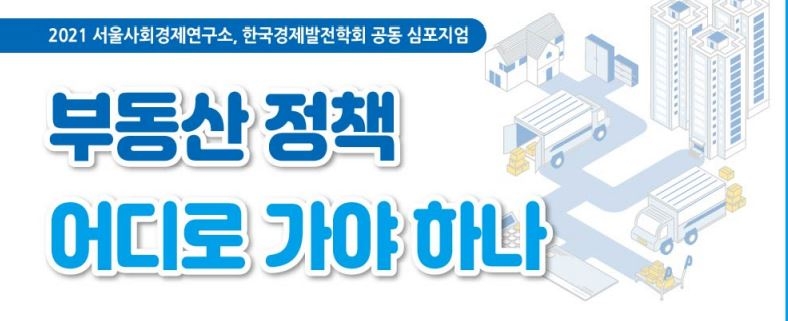 서울사회경제연구소, 29일 '부동산 정책 어디로 가야 하나' 심포지엄