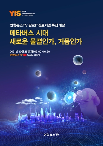 연합뉴스TV 판교IT심포지엄 포스터