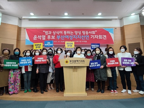 부산 여성 지도자 2천30명, 윤석열 후보 지지 선언