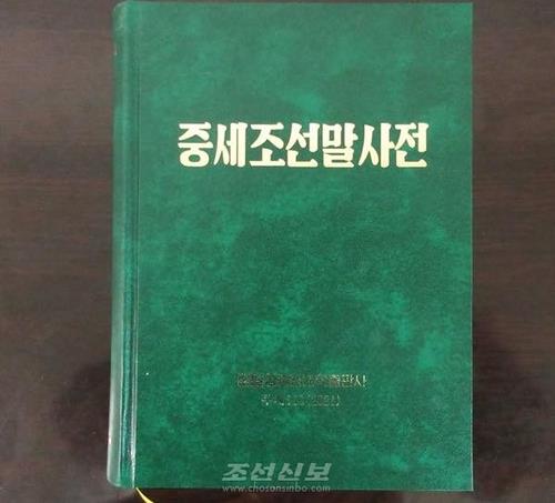 북한 '중세조선말사전' 처음 발간…91세 교수가 50년간 집필