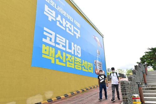부산진구·사상구 백신접종센터 11월 말까지 연장 운영