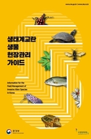국립생태원 '생태계교란 생물 현장관리 가이드' 발간