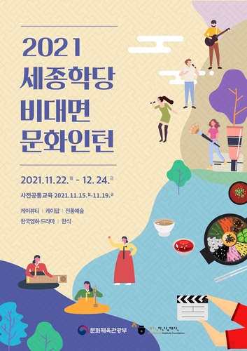 세종학당재단, 5주간 온라인 한국문화 강좌 개설