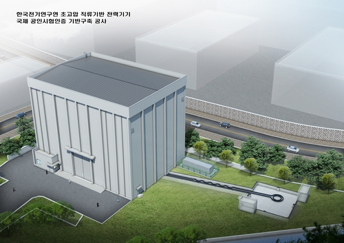 국내서도 초고압 직류송전 시험인증 가능…창원에 인프라 구축