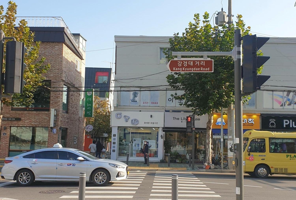 서대문구 명지대 앞 '강경대 거리'
