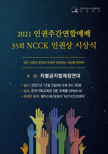 'NCCK 인권상'에 차별금지법제정연대…"평등가치 실현 공헌"